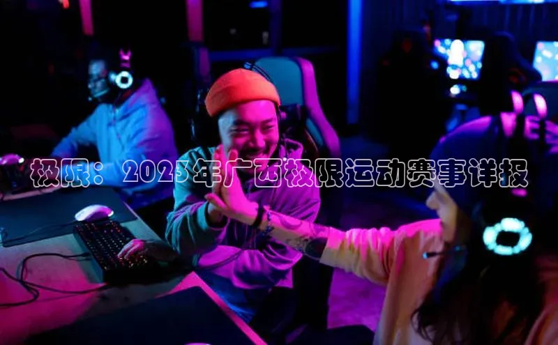 极限：2023年广西极限运动赛事详报